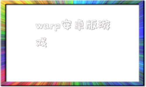 warp安卓版游戏1111warp安卓版