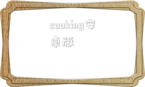 cooking安卓版cookingmama游戏