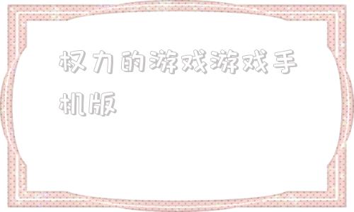 权力的游戏游戏手机版权力的游戏凛冬将至官网入口-第1张图片-太平洋在线下载