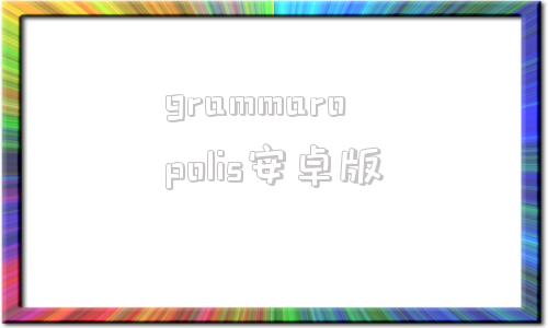 grammaropolis安卓版wwwgrammarlycom-第1张图片-太平洋在线下载