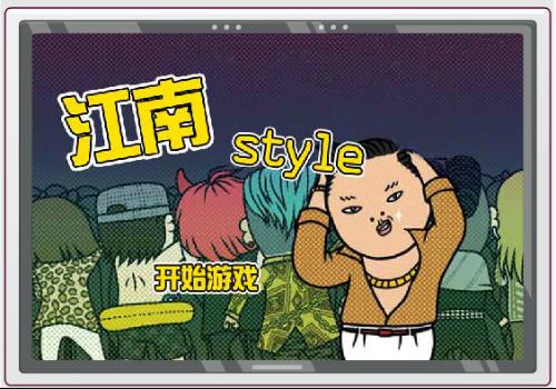 江南style金苹果版我的世界江南style中文版