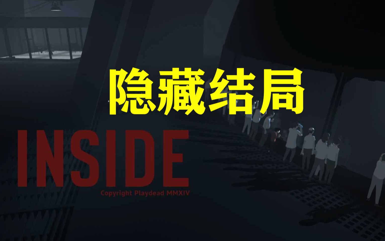 inside苹果版下载教程inside破解版ios下载-第2张图片-太平洋在线下载