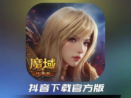魔域下载客户端魔域老版本客户端-第2张图片-太平洋在线下载