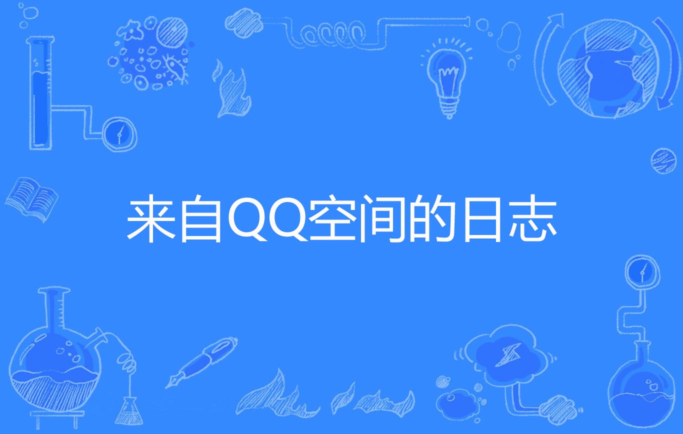 qq空间客户端空间登录入口-第2张图片-太平洋在线下载