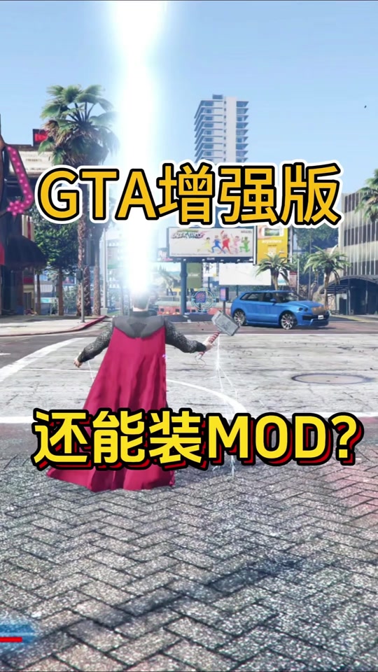 手机版gta怎么安装modgta5mod安装教程手机版-第2张图片-太平洋在线下载
