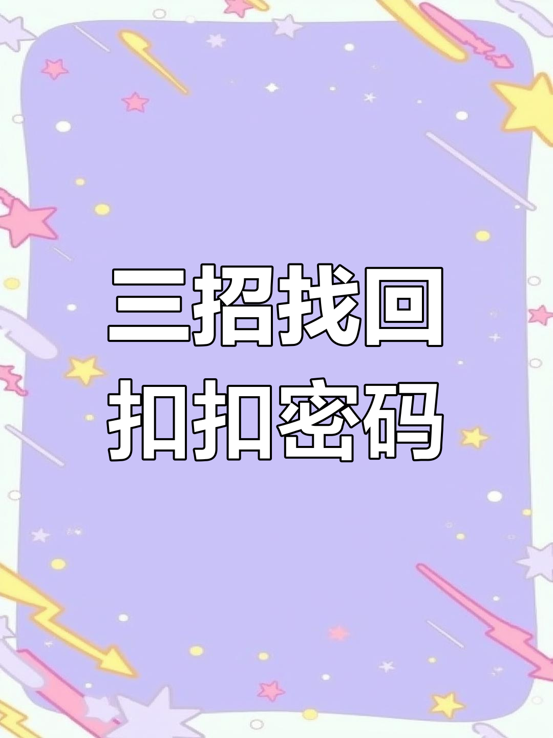 如何找回qq密码手机版如何找回密码而不更改密码-第2张图片-太平洋在线下载