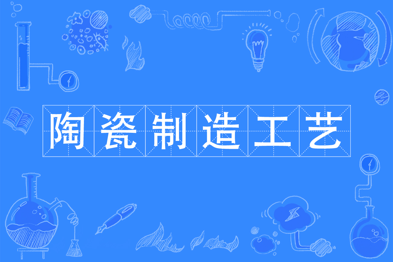 陶制工艺安卓版陶瓷工艺学pdf免费下载-第2张图片-太平洋在线下载