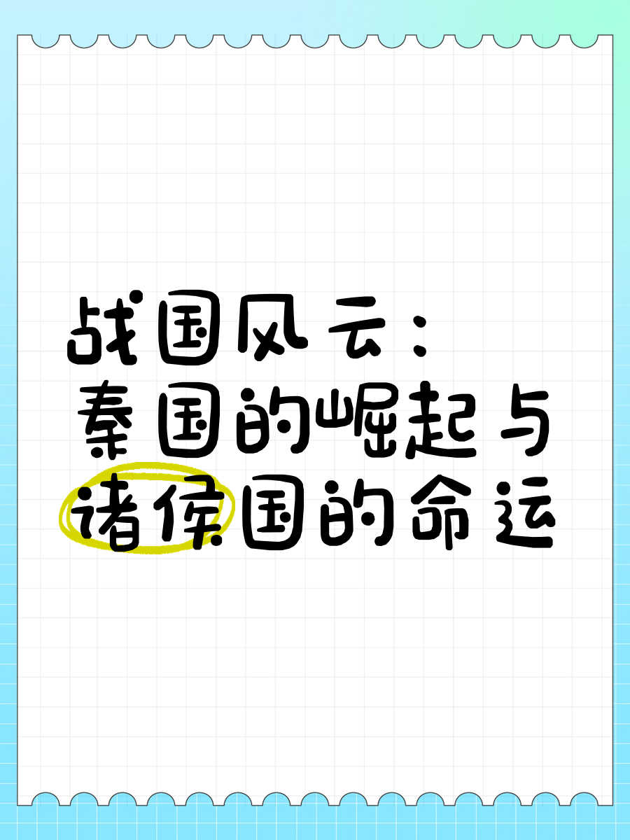 战国风云苹果版风云战国之列国免费观看完整版